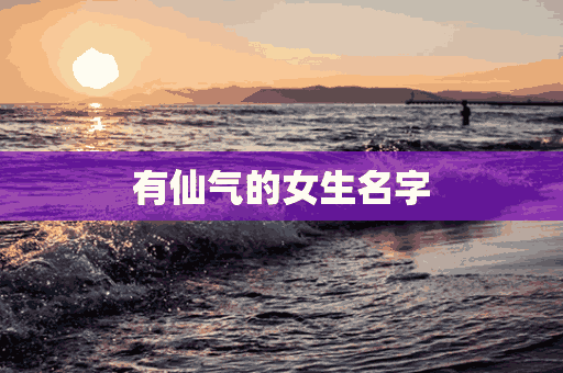 有仙气的女生名字